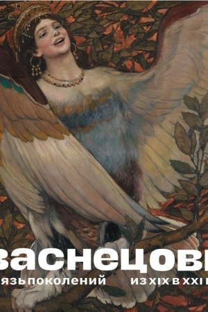 Buchcover: Vasnecovy. Svjaz′ pokolenij. Iz XIX v XXI vek