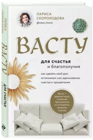 Buchcover: Vastu dlja sčast′ja i blagopolučija. Kak sdelat′ svoj dom istočnikom sil, vdochnovenija, sčast′ja i procvetanija