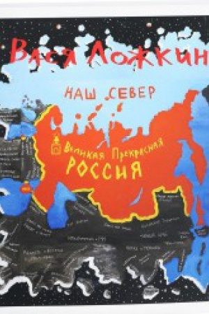 Buchcover: Vasja Ložkin.Velikaja Prekrasnaja Rossija.Naš Sever