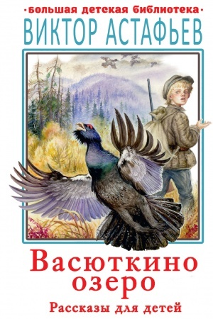 Обложка: Васюткино озеро. Рассказы для детей