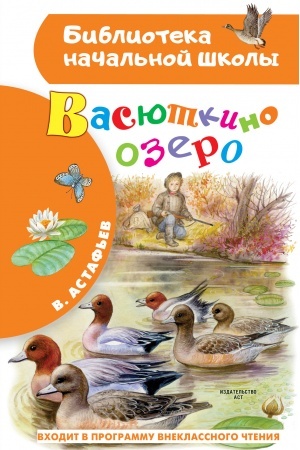 Обложка: Васюткино озеро