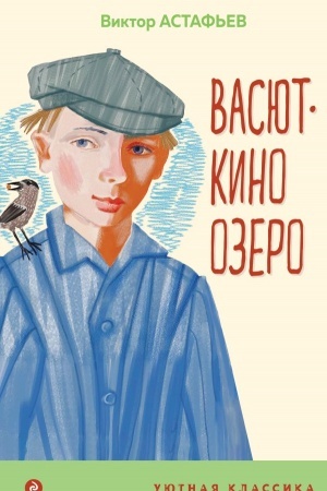 Обложка: Васюткино озеро