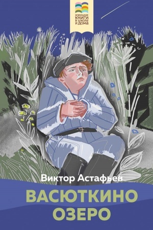 Cover: Vasyutkino ozero