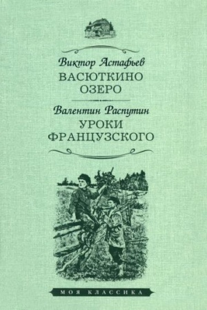 Cover: Vasyutkino ozero.Uroki francuzskogo