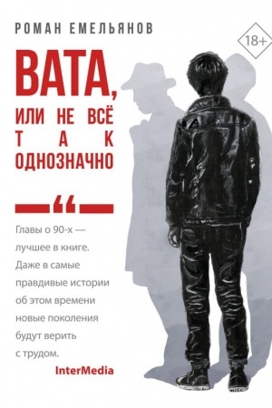Обложка: Вата, или Не все так однозначно