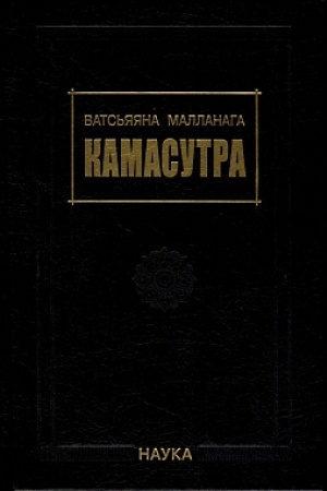Buchcover: Vats′jajana Mallanaga.Kamasutra. 3-e izd., ispr. i dop.