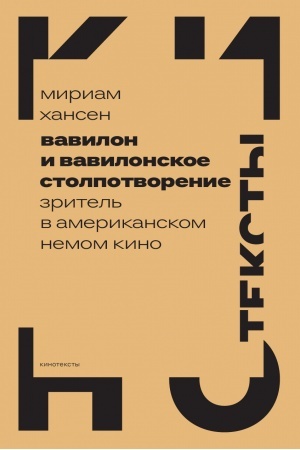 Cover: Vavilon i vavilonskoe stolpotvorenie: Zritel′ v amerikanskom nemom kino