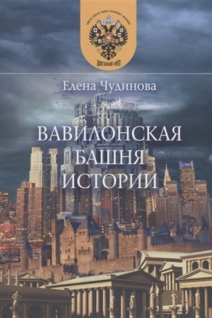 Cover: Vavilonskaya bashnya istorii