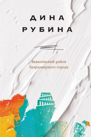Обложка: Вавилонский район безразмерного города