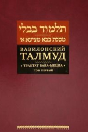 Buchcover: Vavilonskij Talmud. Traktat Bava-Mecia. T.1