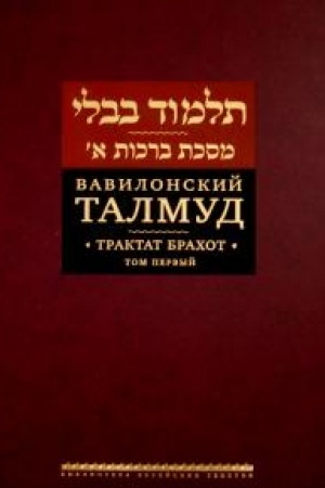 Buchcover: Vavilonskij Talmud. Traktat Brachot. T.1