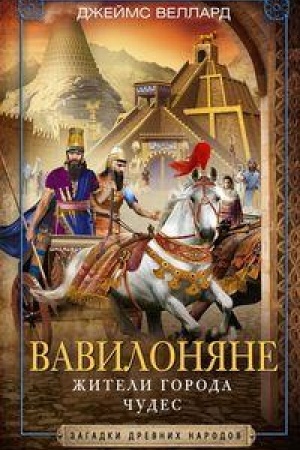 Cover: Vavilonyane. ZHiteli goroda CHudes