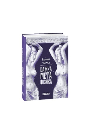 Обложка: Важка метафізика