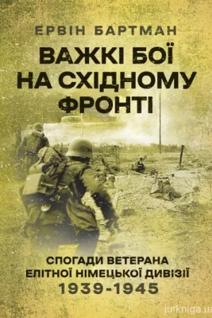 Buchcover: Važki boï na Schidnomu fronti. Spohady veterana elitnoï nimec′koï dyviziï. 1939-1945.
