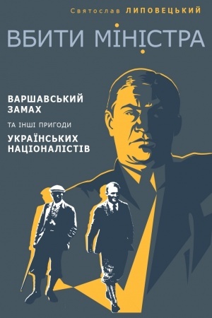 Обложка: Вбити міністра. Варшавський замах та інші пригоди українських націоналістів