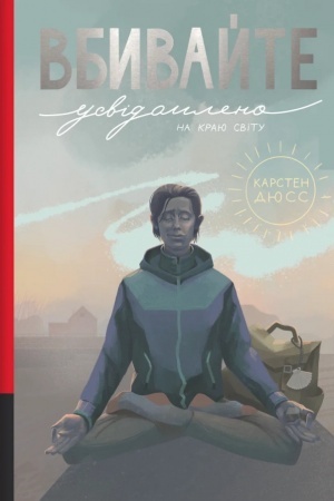 Cover: Vbyvayte usvidomleno na krayu svitu. Knyha 3