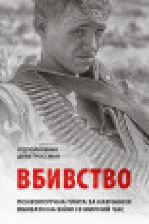 Обложка: Вбивство: Психологічна плата за навчання вбивати на війні і в мирний час