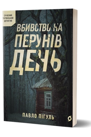 Обложка: Вбивство на Перунів день