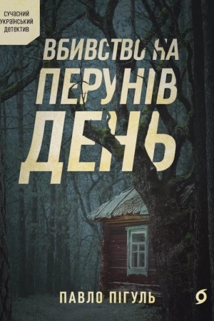 Обложка: Вбивство на Перунів день