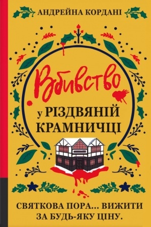 Cover: Vbyvstvo u rizdvyaniy kramnychtsi