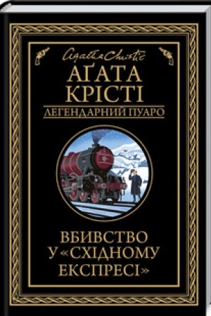 Cover: Vbyvstvo u Schidnomu ekspresi (chorne oform)