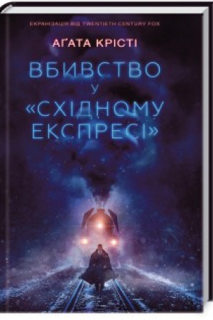 Cover: Vbyvstvo u Schidnomu ekspresi