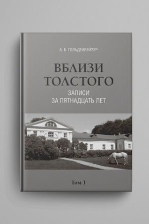 Обложка: Вблизи Толстого (записи за пятнадцать лет). В 2 томах