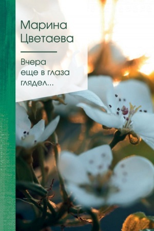 Cover: Vchera eshhe v glaza glyadel...