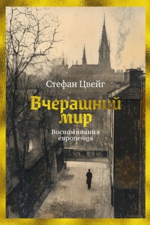 Cover: Vcherashnij mir. Vospominaniya evropejca