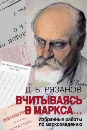 Cover: Vchityvayas′ v Marksa... Izbrannye raboty po marksovedeniyu