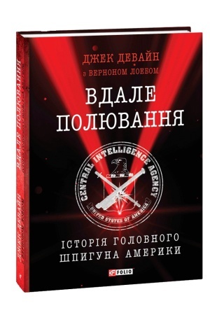 Обложка: Вдале полювання. Історія головного шпигуна Америки