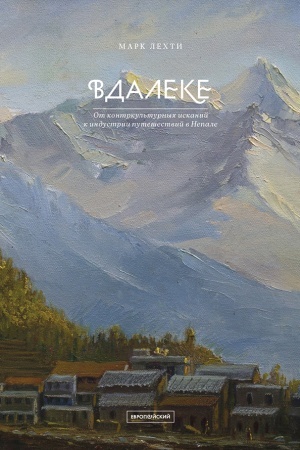 Buchcover: VDALEKE: Ot kontrkul′turnych iskanij k industrii putešestvij v Nepale