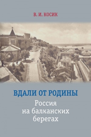Cover: Vdali ot Rodiny: Rossiya na balkanskich beregach