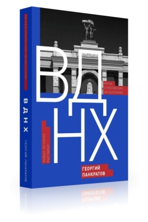 Buchcover: VDNCH. Mečta o prekrasnom, nesbytočnom. Živaja istorija vystavki
