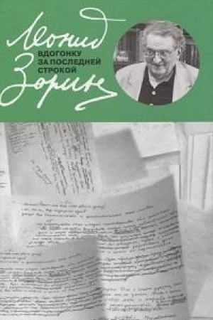 Cover: Vdogonku za poslednej strokoj