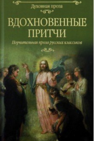 Обложка: Вдохновенные притчи.Поучительная проза русских классиков