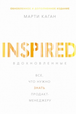Buchcover: Vdochnovlennye. Vse, čto nužno znat′ prodakt-menedžeru