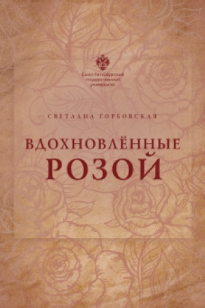 Обложка: Вдохновленные розой