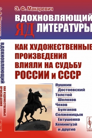 Cover: VDOCHNOVLYAYUSHHIJ YAD LITERATURY: Kak chudozhestvennye proizvedeniya vliyali na sud′bu Rossii i SSSR: Pushkin, Dostoevskij, Tolstoj, SHolochov, CHechov, Bulgakov, Solzhenicyn, Evtushenko, CHeminguej i drugie