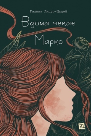 Buchcover: VDOMA ČEKAJE MARKO
