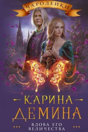 Cover: Vdova ego velichestva