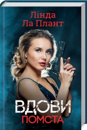 Обложка: Вдови. Помста