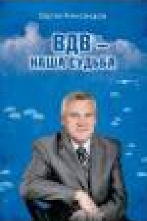 Cover: VDV - nasha sud′ba