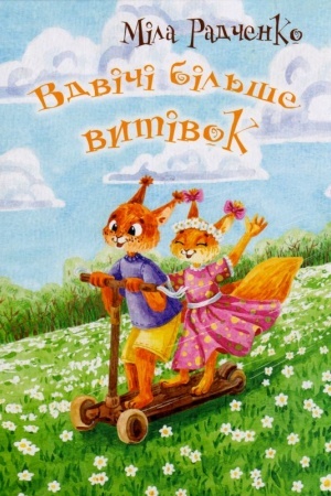 Обложка: Вдвічі більше витівок