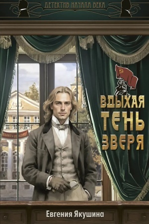 Обложка: Вдыхая тень зверя