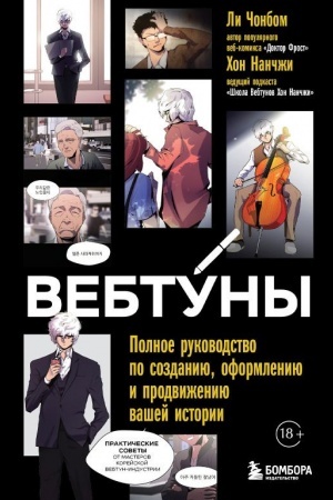 Buchcover: Vebtuny. Polnoe rukovodstvo po sozdaniju, oformleniju i prodviženiju vašej istorii