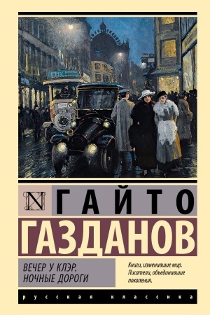 Cover: Vecher u Kler. Nochnye dorogi
