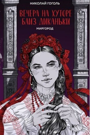 Cover: Vechera na chutore bliz Dikan′ki. Mirgorod