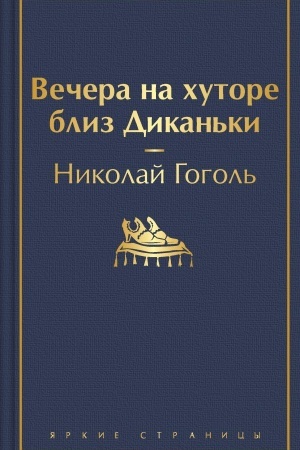 Обложка: Вечера на хуторе близ Диканьки (с иллюстрациями)
