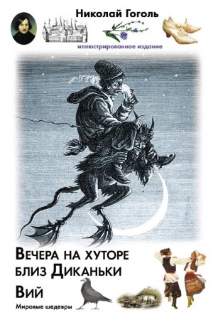 Cover: Vechera na chutore bliz Dikan′ki. Vij